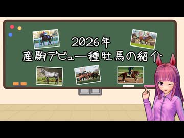 【VOICEROID解説】2026年産駒デビュー種牡馬紹介【競馬】