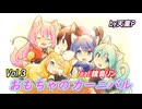 おもちゃのカーニバル Vol.3 feat.鏡音リン ／天童P