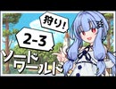 【SW2.5】冒険しよう、剣の世界で！2-3【ボイロTRPG】