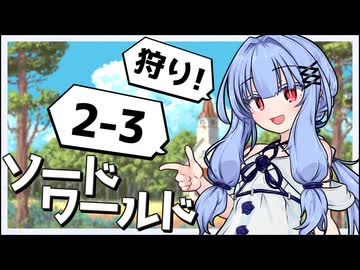【SW2.5】冒険しよう、剣の世界で！2-3【ボイロTRPG】