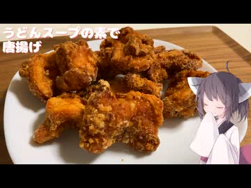 #274【揚げ物】うどんスープの素で唐揚げ！【東北きりたん】