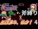 超魔界村  斧縛り part4