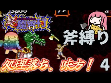 超魔界村  斧縛り part4