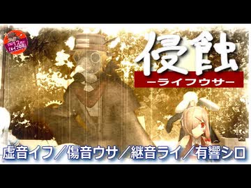 【ライフウサ】侵蝕／虚音イフWith ライ・ウサ・シロ