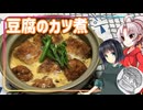 【密造料理祭2026】豆腐お嬢ついなちゃん #113 【活力養う豆腐のカツ煮】