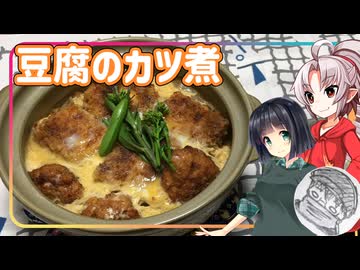 【密造料理祭2026】豆腐お嬢ついなちゃん #113 【活力養う豆腐のカツ煮】