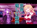 世界一難しい動画【VOICEROID劇場】