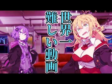 世界一難しい動画【VOICEROID劇場】