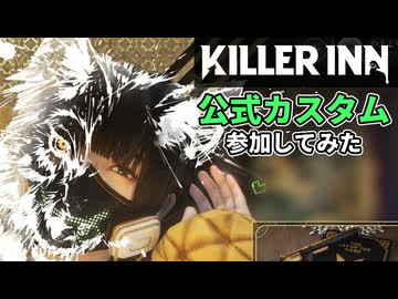 【ゆっくり実況】公式カスタムマッチにお邪魔しました【KILLER INN】