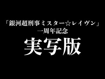 【帰ってきた!!】銀河超刑事ミスター☆レイヴン　告知映像【実写映像】