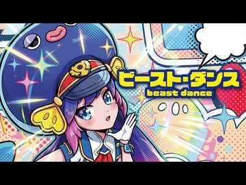 【MMD】ビースト・ダンス　-beast dance-　音街ウナ