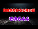 【怖い話】意味が分かると怖い話朗読・意味怖644