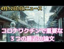 コロナワクチン追加接種で若年層で死亡率上昇！　若年男性に多い接種後心筋炎のメカニズム判明　実際の診察データからワクチン後遺症について　日本の３つの重要論文