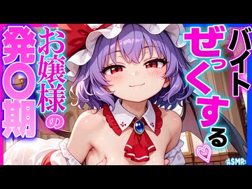 【ASMR 東方】無料版レミリアお嬢様の〇役に抜擢されたので本気でオホらせ子作りごっこ♡！【シチュボ・耳舐め】