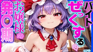 【ASMR 東方】無料版レミリアお嬢様の〇役に抜擢されたので本気でオホらせ子作りごっこ♡！【シチュボ・耳舐め】