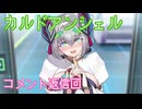 【ずんだもん実況】カルドアンシェルハード＋9に挑むだけEXTRA