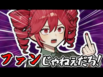 お前ファンじゃないだろ