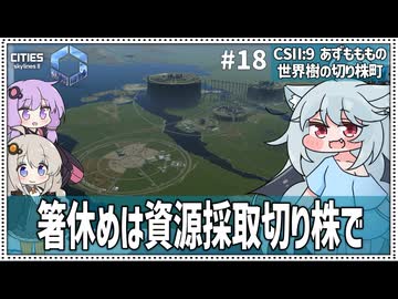 【Cities: SkylinesⅡ:9-18】１８万の市民さんを養う資源を確保しよう！【VOICEROID・VOICEVOX実況】