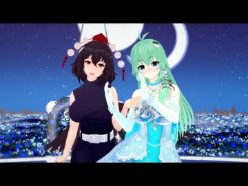 早苗と文でロミオとシンデレラ