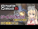 【Phantom Brigade】新潟解放戦線　#5【ボイスロイド実況】