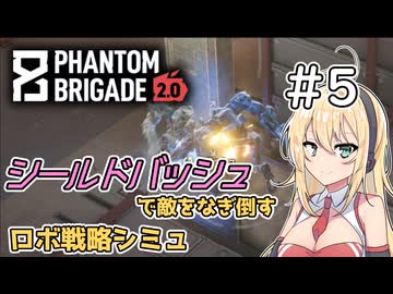 【Phantom Brigade】新潟解放戦線　#5【ボイスロイド実況】