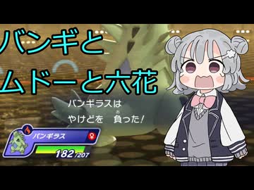 【ポケモンチャンピオンズ】令和最新版バンギムドーと六花【VOICEPEAK実況プレイ】