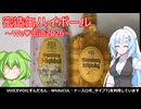 【旅と酒】密造缶ハイボール【We♡ウイスキー&密造料理祭2026】