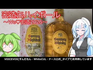 【旅と酒】密造缶ハイボール【We♡ウイスキー&密造料理祭2026】