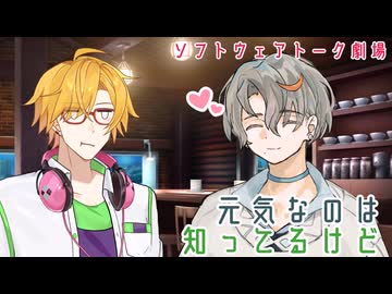 元気なのは知ってるけど【ソフトウェアトーク劇場】