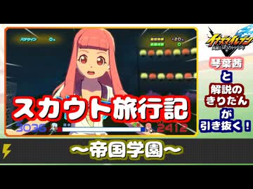 【イナズマイレブンV】琴葉茜と解説のきりたんが引き抜く！スカウト旅行記～帝国学園(V)～【VOICEROID実況】