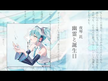 夜琴託 - 2nd Album「幽霊と誕生日」クロスフェード