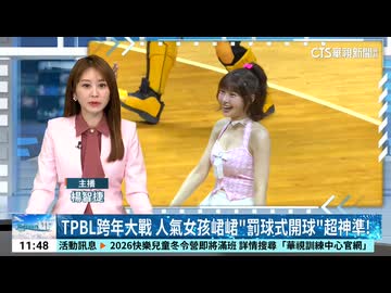 TPBL跨年大戰　人氣女孩峮峮「罰球式開球」