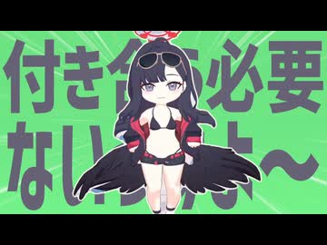 金セイア様、わざわざ付き合う必要ないっすよ