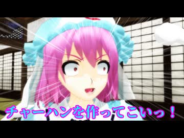【東方MMD】炒め物の極意【MMD紙芝居】