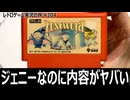 ロストワード・オブ・ジェニー 失われたメッセージ　女児向けと思えない高難度アクションゲーム【ファミコン全部実況 #193／レトロゲーム実況の旅 #204】