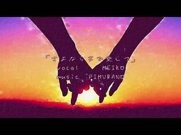 さよならまで愛して/MEIKO