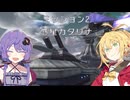 【VOICEROID実況】ゆかりとマキのスターフォックスアサルト！ ミッション2 ～惑星カタリナ～