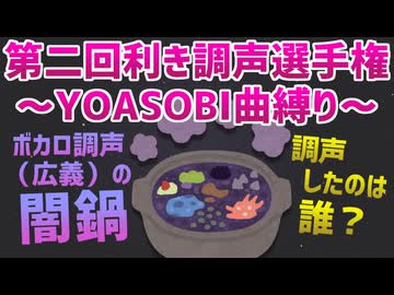 【YOASOBI縛り】誰が歌わせた？利き調声選手権【第二回】