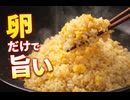 【簡単レシピ】卵だけで作る黄金チャーハン