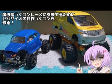 【アイボス動画】雫ちゃんの工作日記【続、魔自ラジ向けのラジコンカーを作ろう】