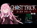 【A.I.VOICE実況】琴葉茜のアドベンチャーやろー | ゴーストトリック 第４章【ネタバレあり】