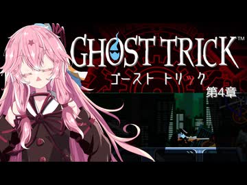【A.I.VOICE実況】琴葉茜のアドベンチャーやろー | ゴーストトリック 第４章【ネタバレあり】