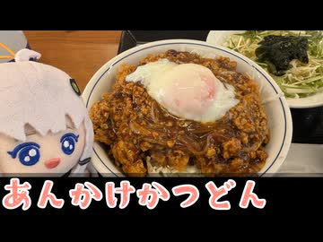 ぷらいずあかりとあんかけかつどん【紲星あかり】