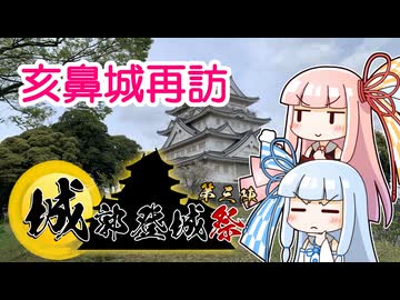 【城郭登城祭第三陣】亥鼻城再訪