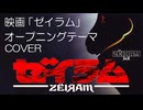 映画「ゼイラム」オープニングテーマ（COVER）