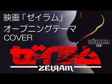 映画「ゼイラム」オープニングテーマ（COVER）