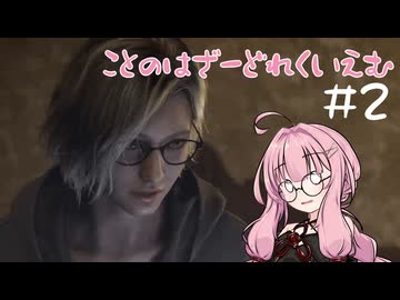 【琴葉姉妹実況プレイ】ことのはざーどれくいえむ＃２【BIOHAZARD Requiem】