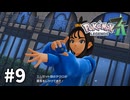 【ゆっくり実況】ポケモンあんま分からんLEGENDS Z-A #9