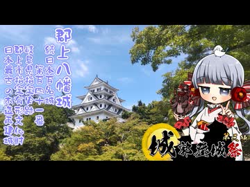 イフのわくわくドライブ～真夏の郡上八幡城～【城郭登城祭第三陣】