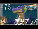 #75 はじまりの魔竜【ドラゴンクエストVII Reimagined】※ネタバレ注意